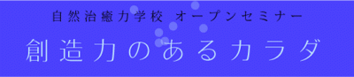 自然治癒力学校