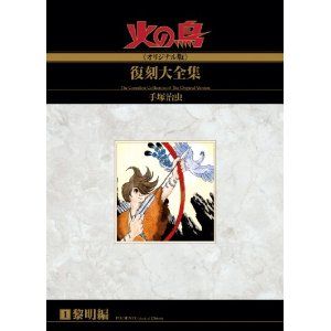 火の鳥《オリジナル版》復刻大全集