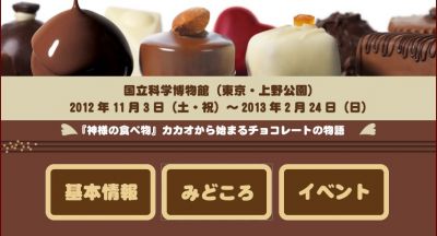 チョコレート展