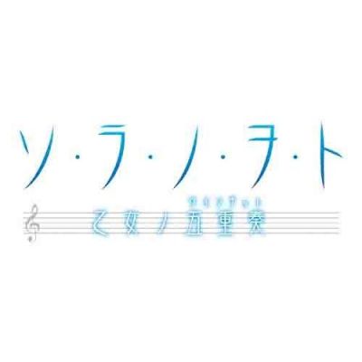 ソ･ラ･ノ･ヲ･ト