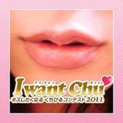 キスしたくなるくちびるコンテスト2011