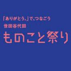 世田谷代田ものこと祭り