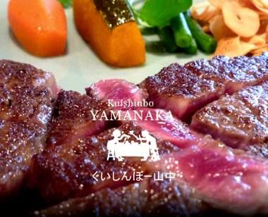 くいしんぼー山中