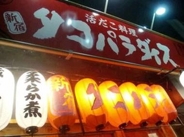タコパラダイス