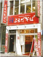 よもだそば
