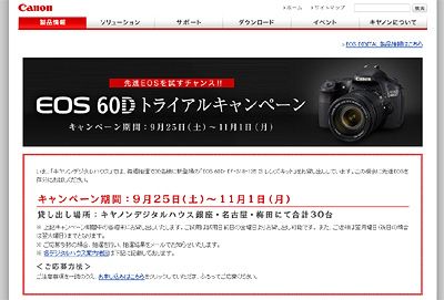 EOS60Dトライアルキャンペーン