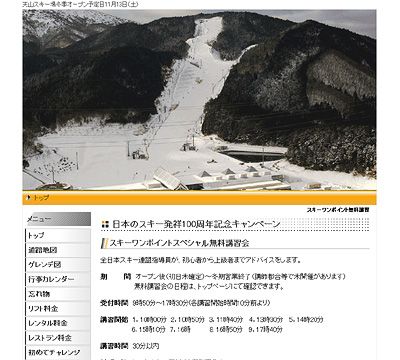 日本のスキー発祥100周年記念イベントキャンペーン