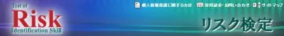 リスクマネジメント協会